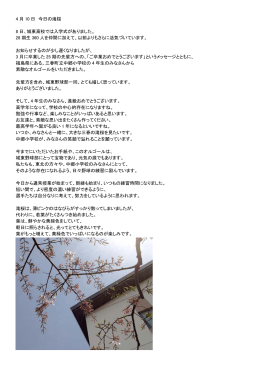 4 月 10 日 今日の滝桜 8 日、城東高校では入学式がありました。 28