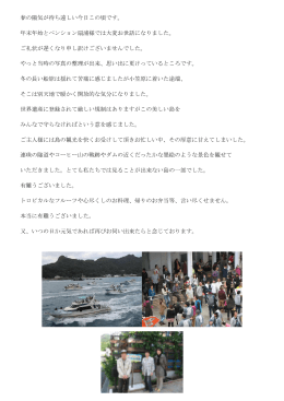 春の陽気が待ち遠しい今日この頃です。 年末年始とペンション扇浦様では