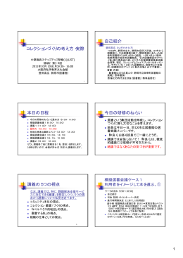 コレクションづくりの考え方・実際 自己紹介 本日の日程 今日の研修の