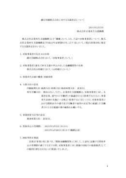 藤庄印刷株式会社に対する支援決定について[PDF/155KB]