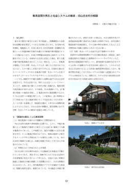 集落空間の再生と社会システムの継承‐旧山古志村の経験‐