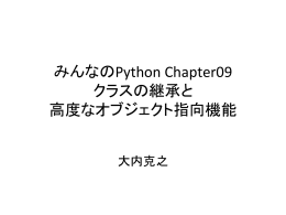 みんなのPython Chapter09 クラスの継承と 高度なオブジェクト指向機能