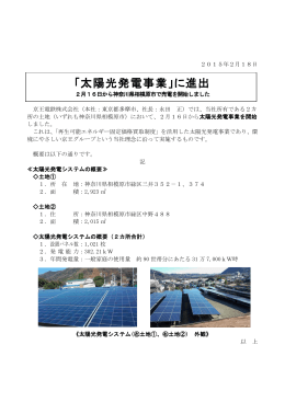 「太陽光発電事業」に進出 2月16日から神奈川県相模原市で