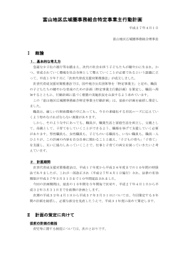 富山地区広域圏事務組合特定事業主行動計画 (PDF 289KB)