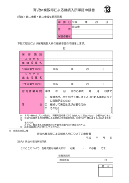 【13】育児休業取得による継続入所承認申請書(PDF：78KB)