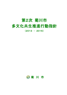 第2次菊川市多文化共生推進行動指針（平25年4月）策定（PDF：850KB）