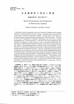 多変量解析の現状と展望 - Japan Statistical Society