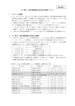 G7香川・高松情報通信大臣会合の概要について 1 サミットの