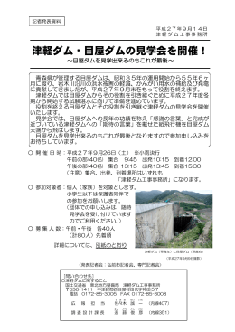 津軽ダム・目屋ダムの見学会を開催！