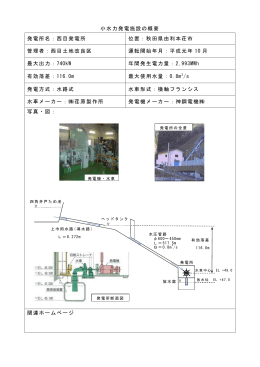 小水力発電施設の概要 発電所名：西目発電所 位置：秋田県由利本荘市