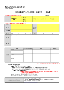トヨタ自動車アルバルク東京 応援ツアー 申込書