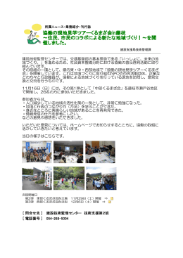 協働の現地見学ツアーくるまざ会in藤枝 ～住民、市民のコラボによる新た