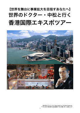 香港国際エキスポツアー