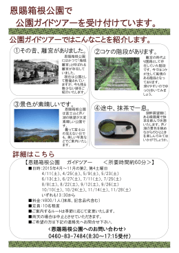 恩賜箱根公園で 公園ガイドツアーを受け付けています。