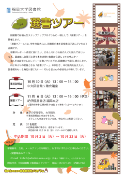 選書ツアー - 福岡大学図書館