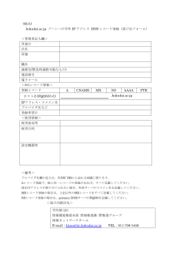 hokudai.ac.jp ゾーンへの学外 IP アドレス DNS レコード登録