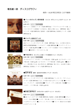 椎名雄一郎 ディスコグラフィ(コジマ録音CD)