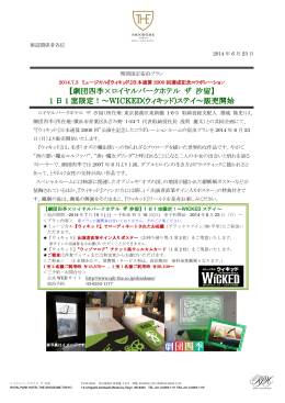 期間限定宿泊プラン 2014.7.3 ミュージカル『ウィキッド』日本通算2000回