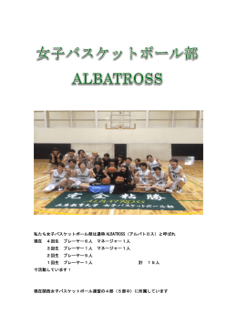 私たち女子バスケットボール部は通称 ALBATROSS（アルバトロス）と