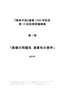 「画像の問題系 演算性の美学」