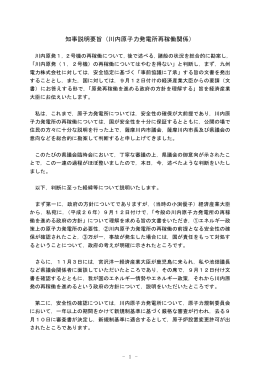 記者配付資料1 知事説明要旨（川内原子力発電所再稼働関係）