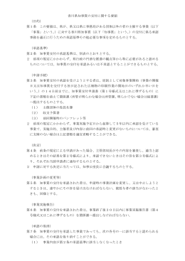 香川県知事賞の交付に関する要領 （目的） 第1条 この要領は、県が、県