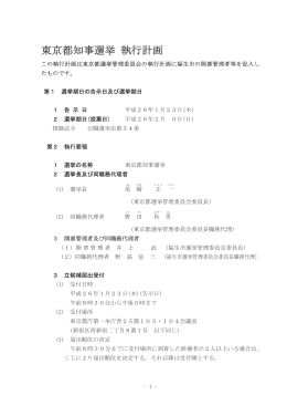 東京都知事選挙執行計画 （PDF形式 236KB）