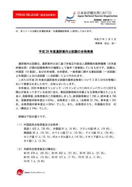 平成 26 年度通訳案内士試験の合格発表 年度通訳案内士試験の合格発表