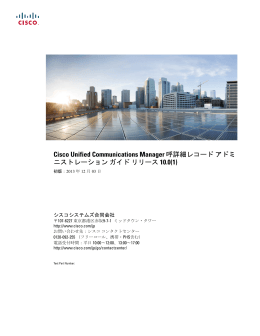 Cisco Unified Communications Manager 呼詳細レコード