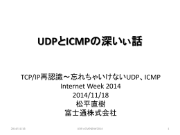 UDPとICMPの深いぃ話