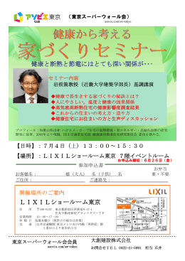 LIXILショールーム東京 健康と断熱と節電にはとても深い関係