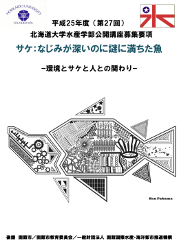 サケ：なじみが深いのに謎に満ちた魚 - 北海道大学大学院水産科学研究