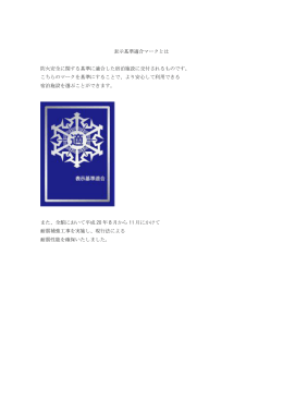 表示基準適合マークとは 防火安全に関する基準に適合した宿泊施設に