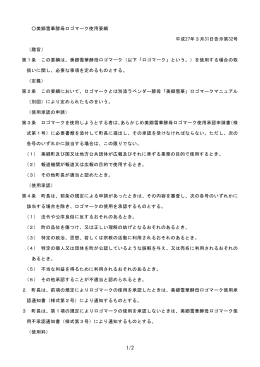 美郷雪華酵母ロゴマーク使用要綱 平成27年3月31日告示第32