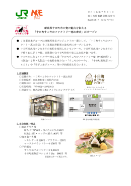 新潟県十日町市の食の魅力を伝える 「十日町すこやか