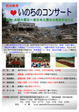 防災教育 阪神・淡路大震災～東日本大震災の教訓を伝える