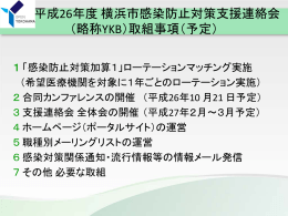 平成26年度 横浜市感染防止対策支援連絡会 （略称YKB）取組事項（予定）