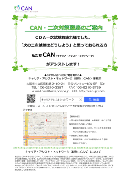 キャリア・アシスト・ネットワーク（略称：CAN）事務所 大阪市中央区南船場
