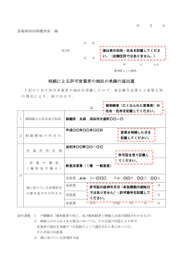 相続による許可営業者の地位の承継の届出書