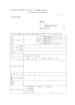 第14号様式（第18条関係）（表）（用紙 日本工業規格A4縦長型） 指定