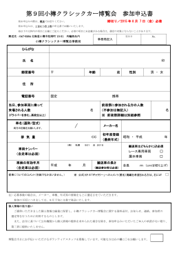 第9回小樽クラシックカー博覧会 参加申込書 /