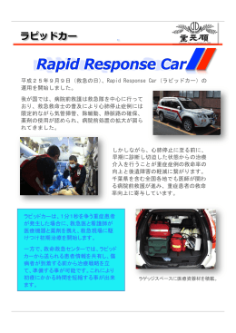 2014.01.06 「Rapid Response Car （ラピッドカー） 」