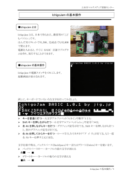 IchigoJamの基本操作（PDF）