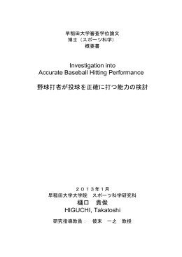 Investigation into Accurate Baseball Hitting Performance 野球打者が