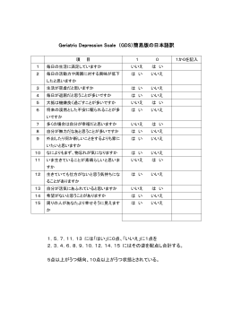 Geriatric Depression Scale （GDS）簡易版の日本語訳