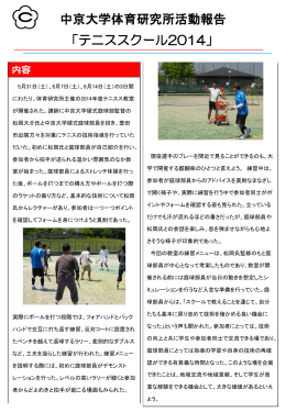 中京大学体育研究所活動報告 「テニススクール2014」