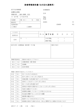 診療情報提供書（もの忘れ連携用）