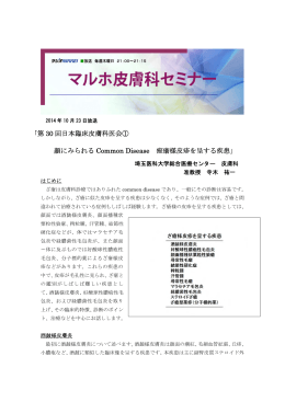 ｢第 30 回日本臨床皮膚科医会① 顔にみられる Common Disease 痤瘡