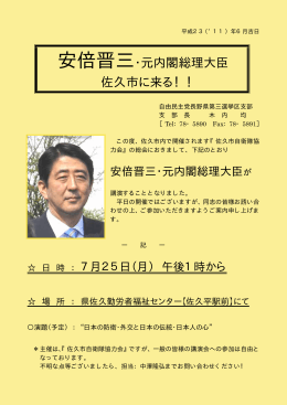 安倍晋三・元内閣総理大臣 佐久市に来る！！
