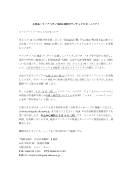 石垣島トライアスロン 2013 通訳ボランティアの 来る 4 月 14 日